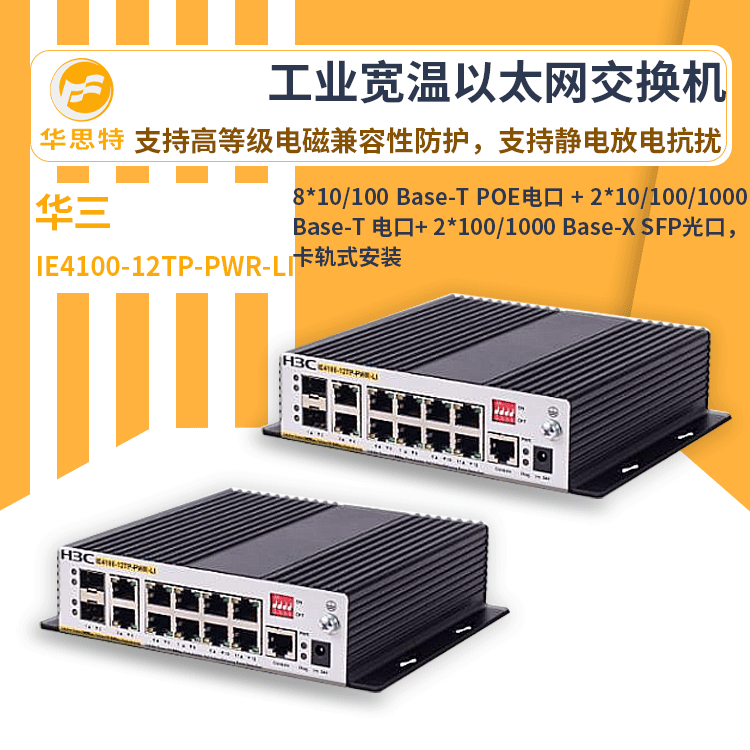 h3c交换机 IE4100-12TP-PWR-LI 24口千兆 工业以太网交换机 万兆