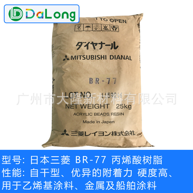 日本三菱丙烯酸树脂BR77固体热塑性水性金属涂料船舶涂料BR-77