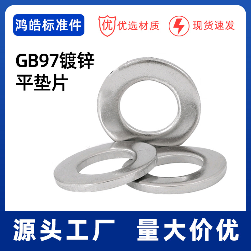 厂家现货供应GB97铁镀锌平垫片垫圈组合平垫规格齐全￠2-￠20