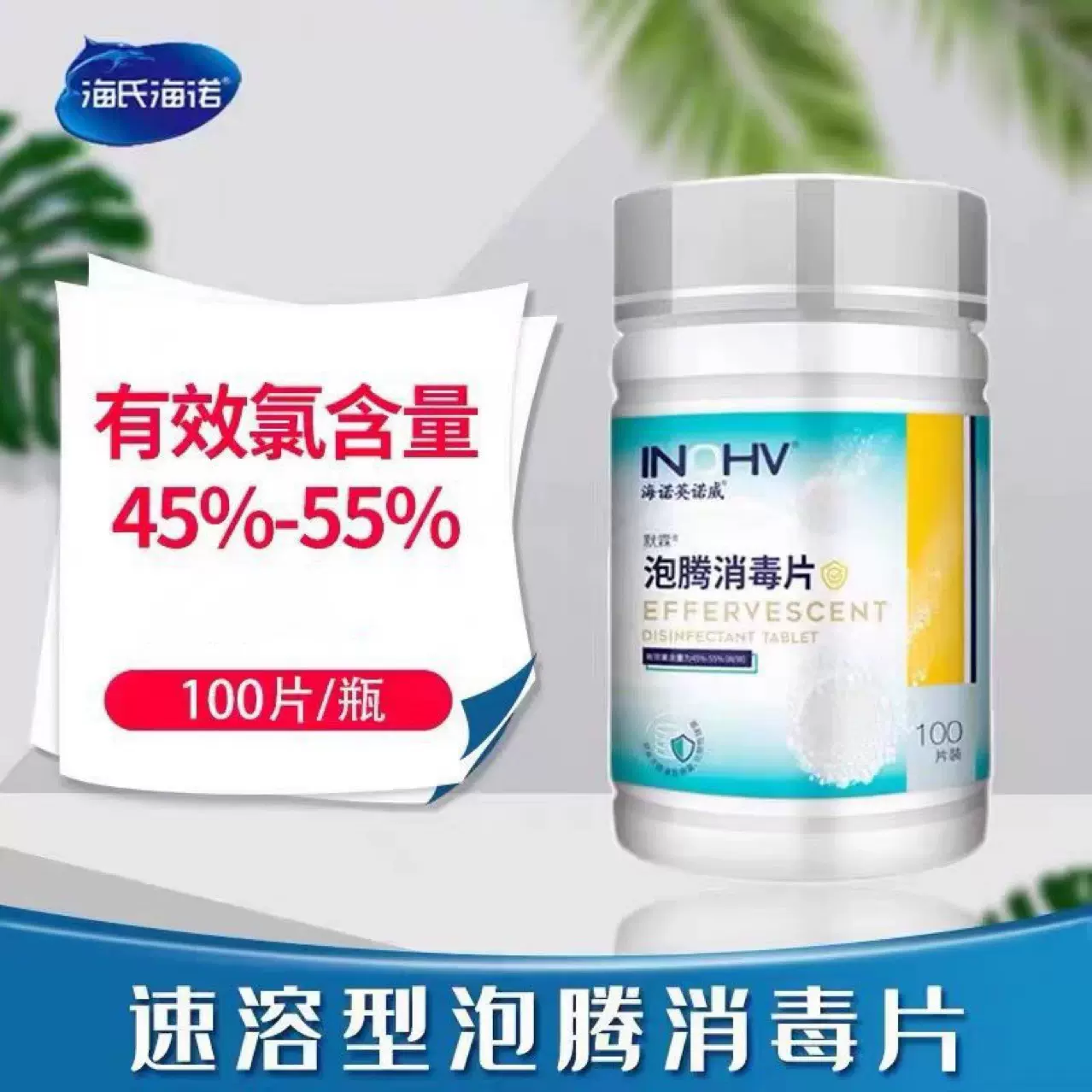 海氏海诺消毒泡腾片100片幼儿园家用拖地衣物含氯 消毒液喷雾