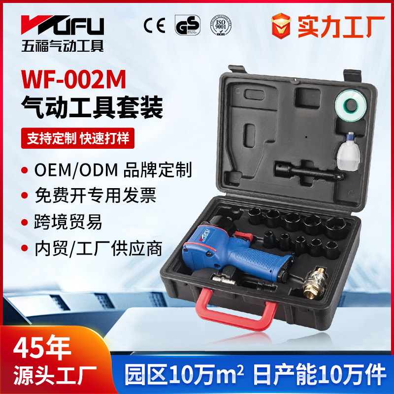 Llave neumática WF-002M personalizada transfronteriza de 1/2 pulgadas pistola de viento pequeña de grado industrial Juego de herramientas de reparación de automóviles de 17 piezas