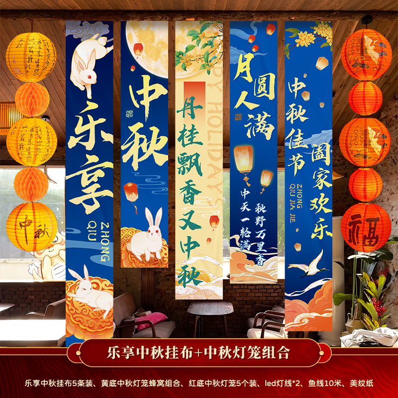 中秋节装饰品国庆节店铺公司商场背景墙横幅活动拍照道具挂布挂条|undefined