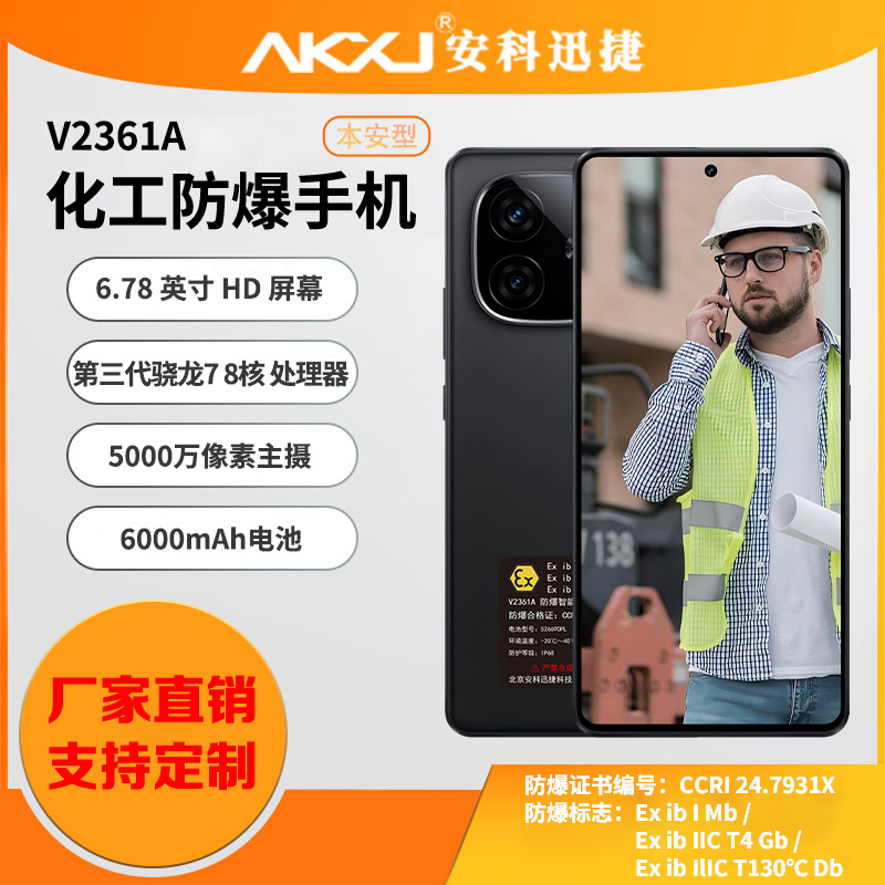 安科迅捷 V2361A 防爆手机 5G本安型智能手机 化工防爆手持终端