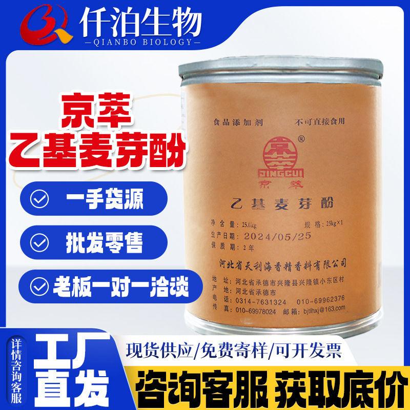 大量供应京萃乙基麦芽酚 焦香型 食品增味剂  乙基麦芽酚焦香型