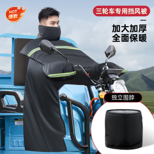 Electric tricycle windshield winter fleece-lined thickened special pedal straddle motorcycle battery car waterproof cover
