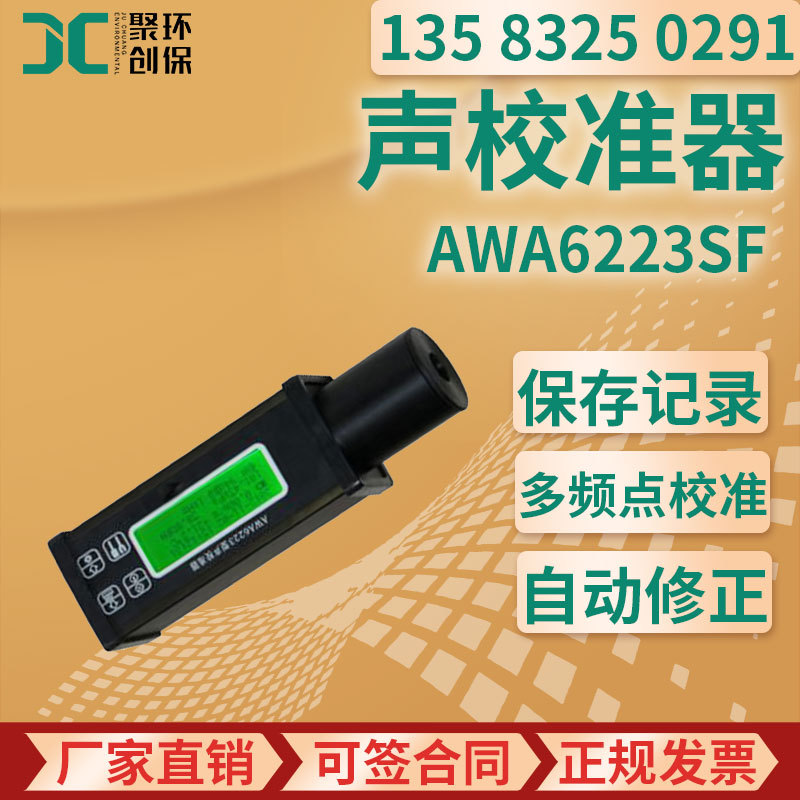 AWA6223SF、AWA6224SF型声校准器