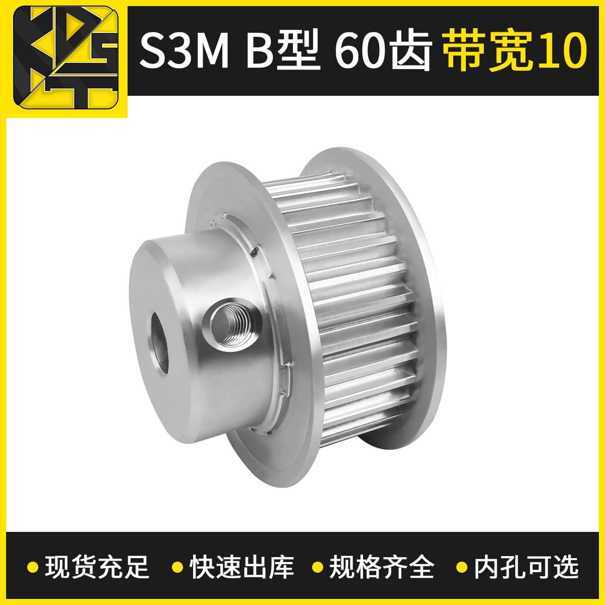 同步皮带轮 S3M BF型 60齿 带宽10 内孔开槽可选工业皮带轮