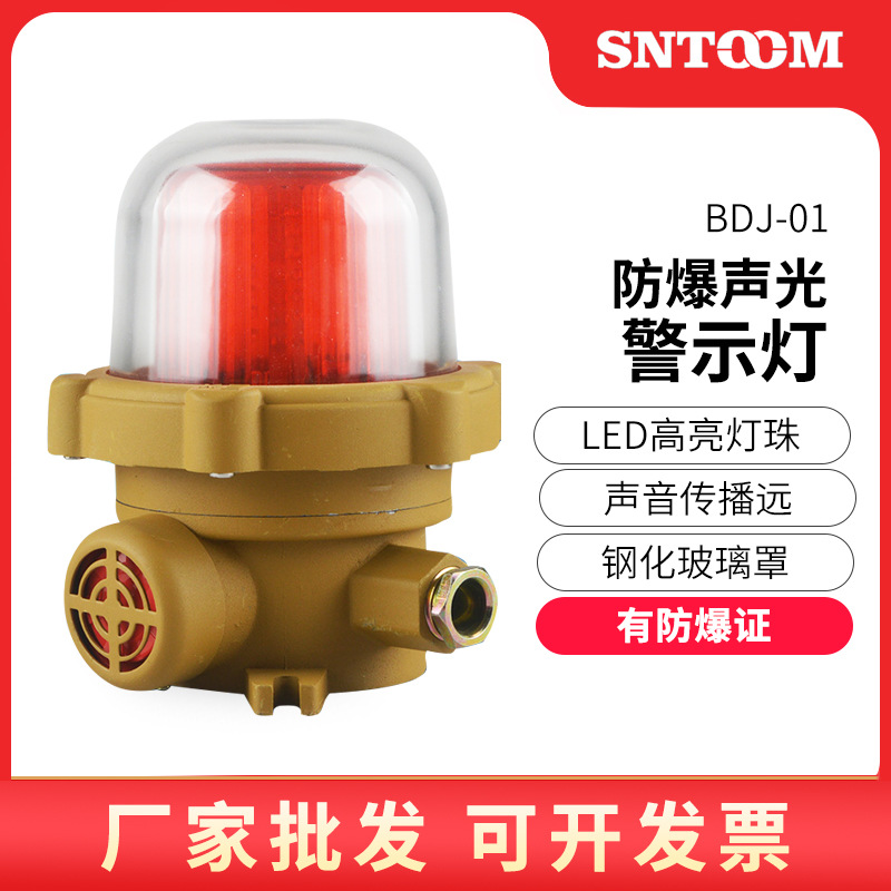 防爆声光报警器BBJ BDJ-01工业一体化防爆声光报警灯有证STBDJ-02