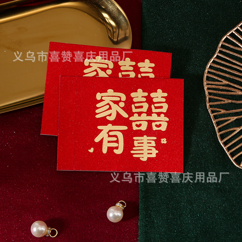 家有喜事
