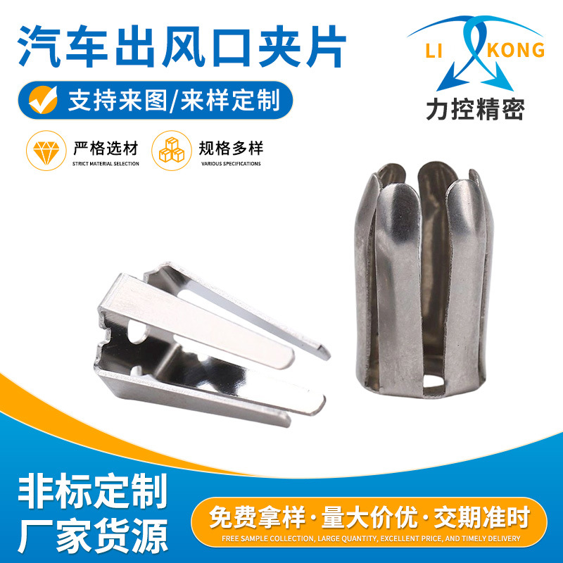 车载出风口金属夹汽车空调出风口不锈钢梅花卡扣固定夹五金冲压件
