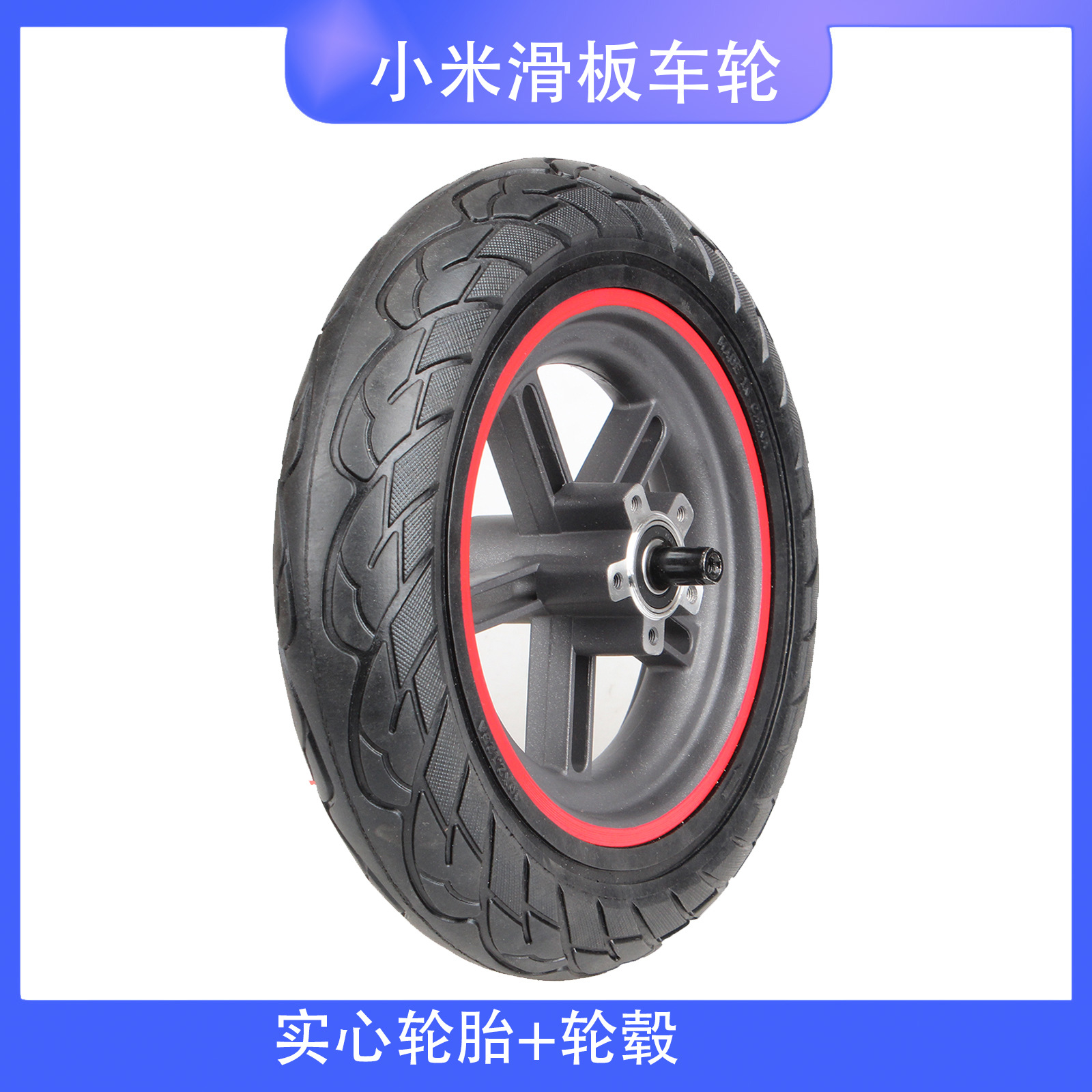 10寸小米M365电动滑板车4Pro 实心轮胎轮毂10x2.125免充气胎