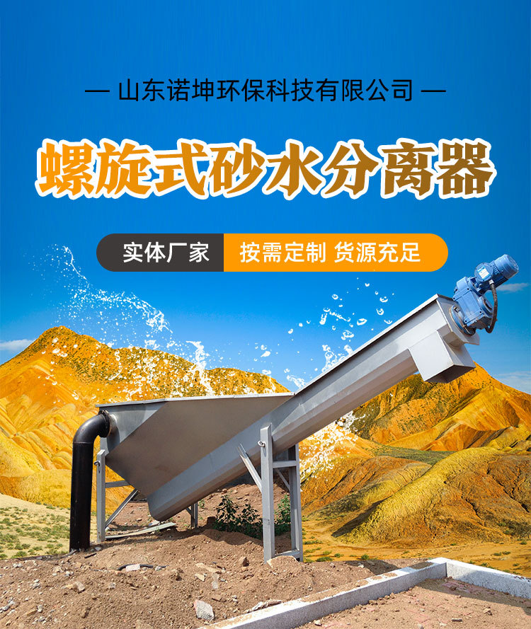 诺坤-螺旋式砂水分离器_01