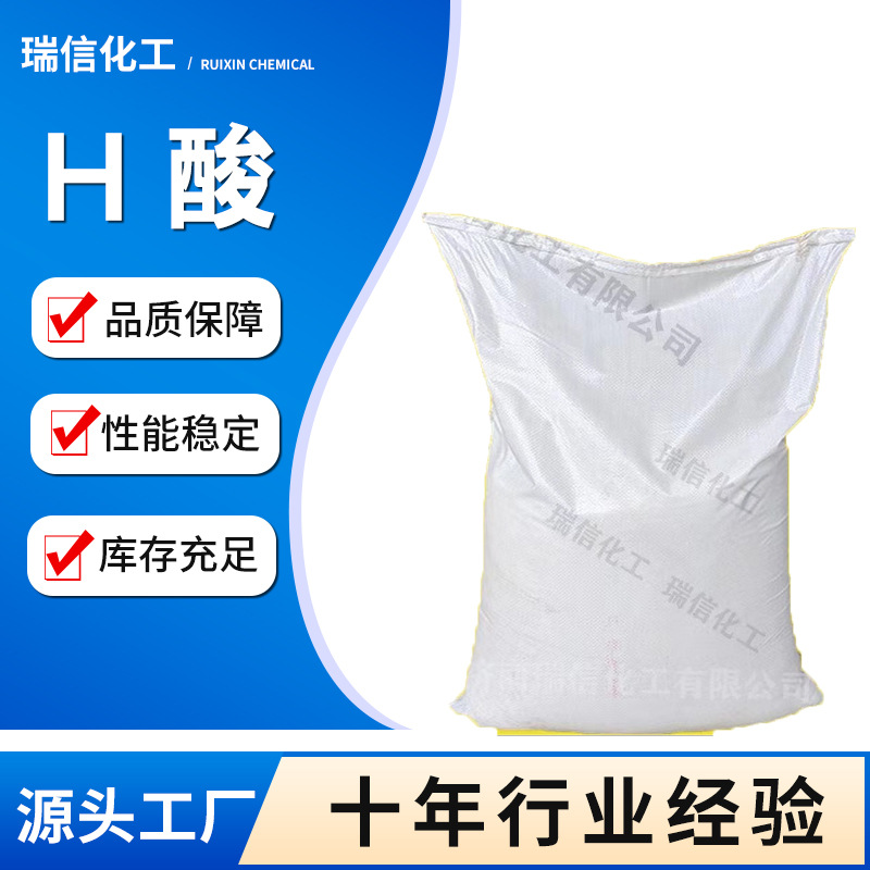 现货供应染料染颜料中间体H酸含量98%价格量大从优二磺酸单钠盐
