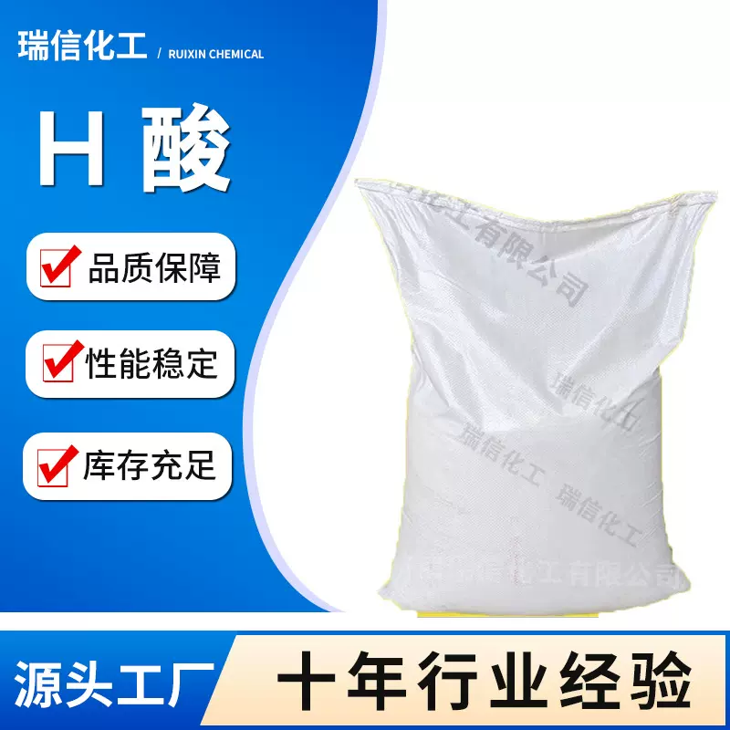 现货供应染料染颜料中间体H酸含量98%价格量大从优二磺酸单钠盐