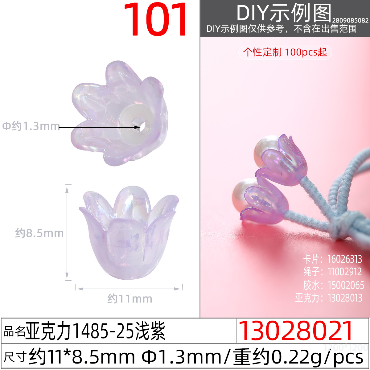 13028021#亚克力1485-25浅紫