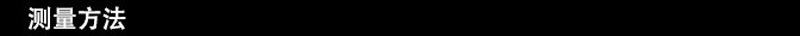 测量方法