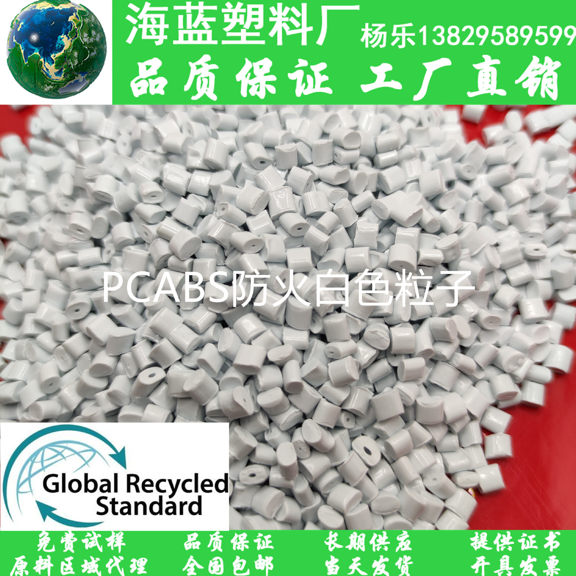 GRS认证Recycled post-consumer消费后塑料 PCR-PCABS防火白色