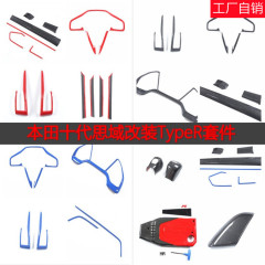 十代思域civicを適用してtyper炭素繊維の赤色の青色の内装を改造します。
