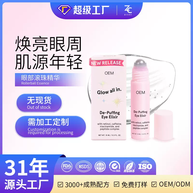 亚马逊热销眼部滚珠精华液改善眼周淡化细纹紧致抗皱提亮OEM定制