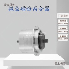 YSC微型磁粉离合器止口支撑磁粉刹车磁粉制动器张力控制器麦太保