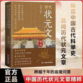 中国历代状元文章精选唐宋元明清五朝历史科考文文章汇编及翻译书