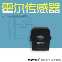 耀华德昌 10A-200A霍尔开合电流传感器 钳形/直流互感器HSTS08L