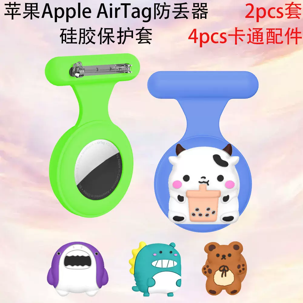 适用苹果Apple AirTag防丢器硅胶保护套儿童饰品胸针卡扣卡通可爱