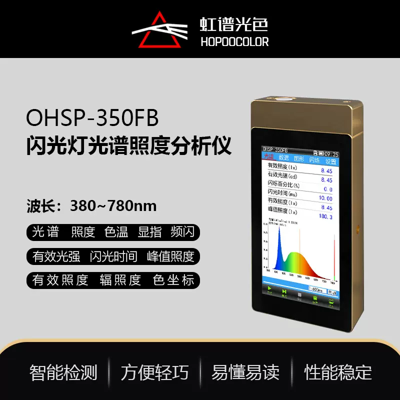 OHSP350FB闪光灯光谱照度分析仪频闪测试仪色温测量仪