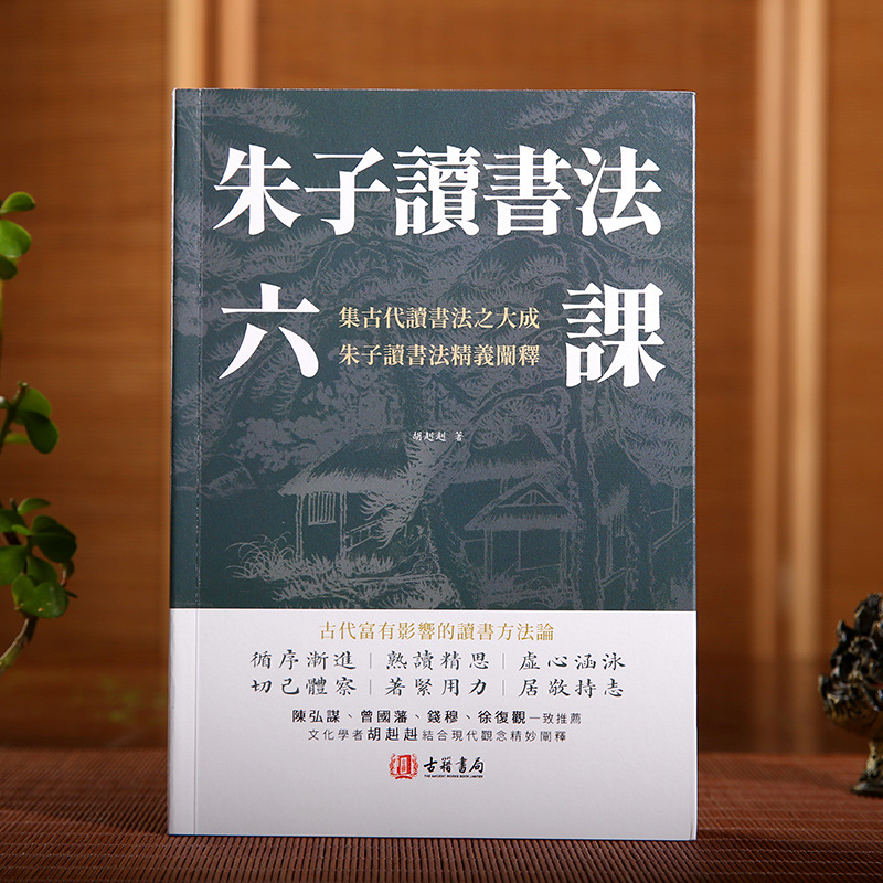 进口 朱子读书法六课