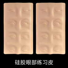 纹绣硅胶练习皮 仿人体3D眉毛绣眉纹眉假皮 眼部美瞳线纹眼线工具