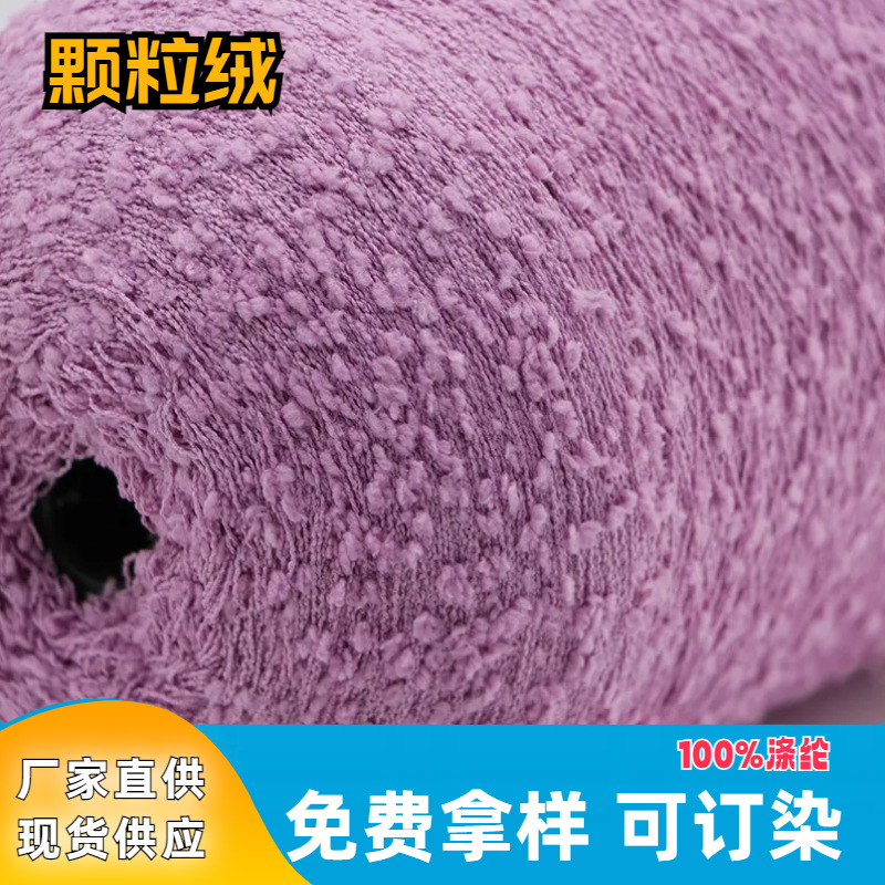 网红小香风颗粒绒纱线秋冬毛纱 粒粒绒针织毛线牙刷纱特种花式纱