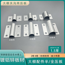 包郵連棟溫室大棚配件/水槽壓板/天溝拱桿固定壓板/托架壓板