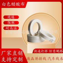 白色阻燃醋酸布胶带 汽车线束胶带