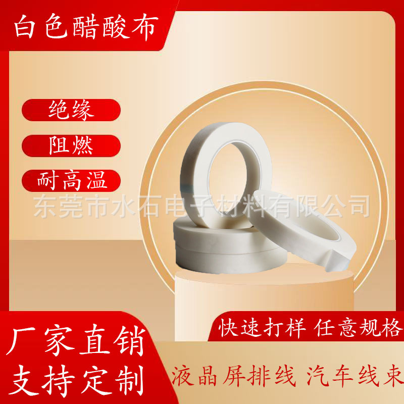 白色阻燃醋酸布胶带 汽车线束胶带