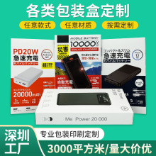 彩盒定制充电宝白卡纸盒 礼品盒开窗彩盒数据线移动电源包装盒厂