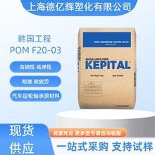 POM/韩国工程塑料F20-03高弹性 高钢性汽车齿轮轴承 钟表齿轮原料