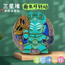 三星堆变脸冰箱贴滑动可变脸文创冰箱贴磁吸个性创意文旅冰箱贴