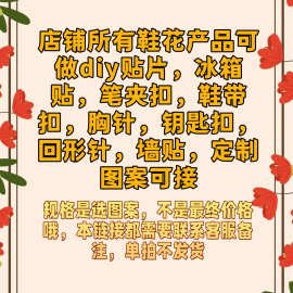 图案自选鞋花墙贴冰箱贴鞋带扣笔夹扣钥匙扣胸针回形针吸管帽