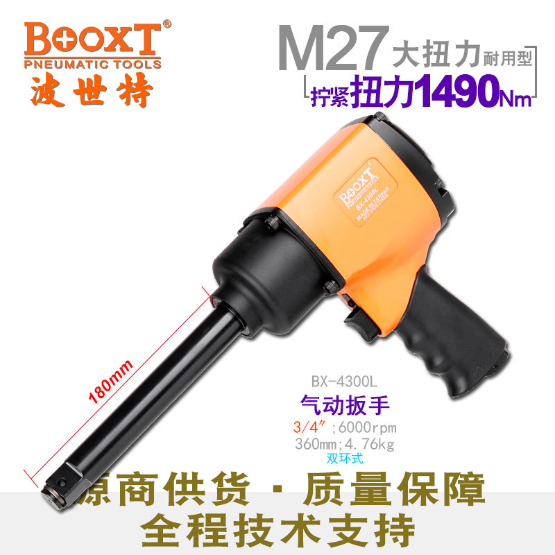 台湾BOOXT直供 BX-4300L加长轴大扭力气动扳手中风炮3/4寸工业级