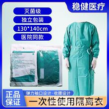 稳健隔离衣 一次性使用隔离衣130X140反穿式灭菌级医用隔离防护服