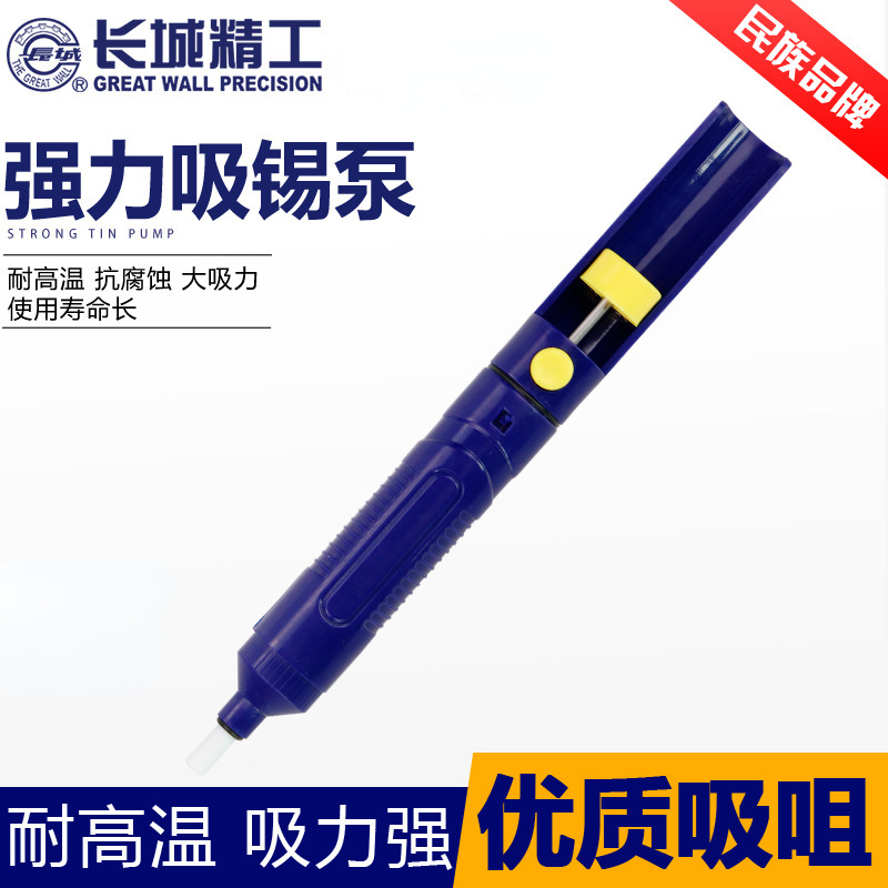长城精工吸锡器电烙铁拆焊吸嘴头自动回弹手动真空强吸锡泵焊锡枪