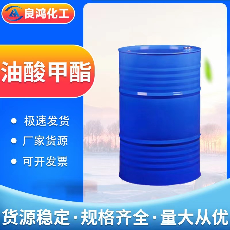 油酸甲酯 国标工业级高含量表面活性剂纺织助剂油酸甲酯