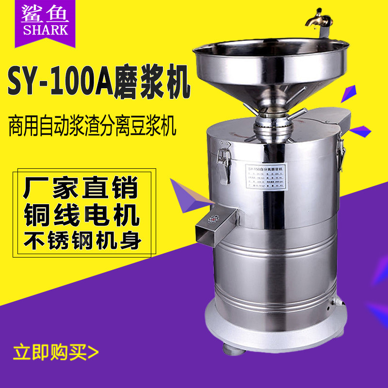 鲨鱼厂家直供100A不锈钢小型商用浆渣分离磨浆机电动石磨豆浆机