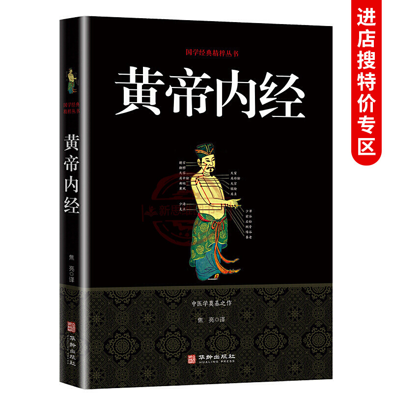 黄帝内经单色版黑皮文白对照选本中医基础理论养生入门国学经典书