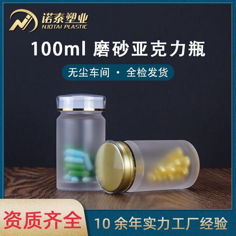 100ml磨砂半透亚克力保健品瓶NMN胶囊瓶60粒灵芝黑枸杞压片糖果瓶