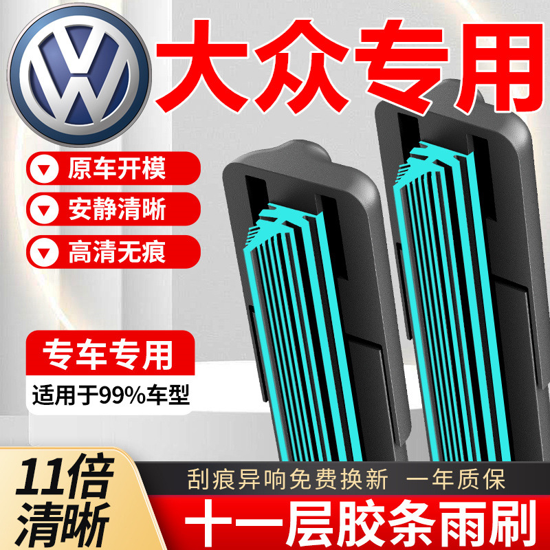 适用于大众朗逸宝来雨刮器速腾捷达桑塔纳POLO途观迈腾帕萨片批发