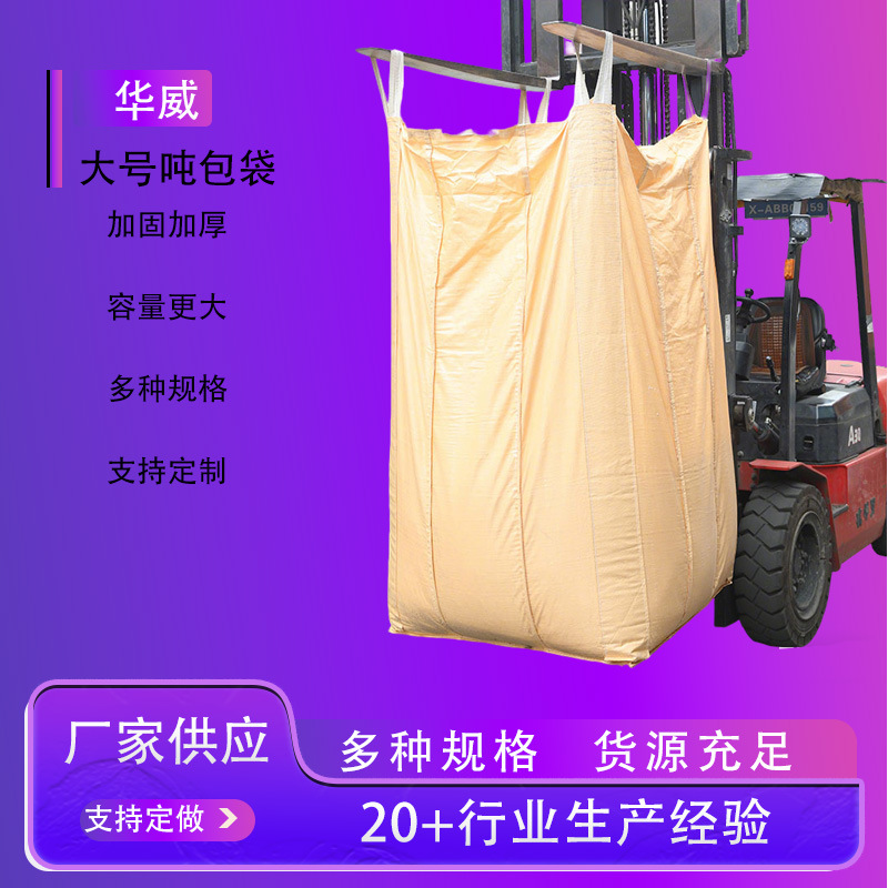 1吨吊装带吨袋黄色预压太空集装袋厂家供应叉车袋吨包现货