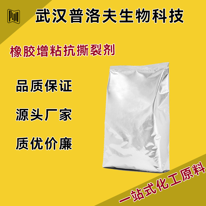 橡胶增粘抗撕裂剂 CAS#21054-72-8含量99% 中间体 棕色蜡状固体
