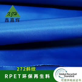 272RPET环保再生料 可回收可乐瓶箱包手袋面料 户外登山包面料