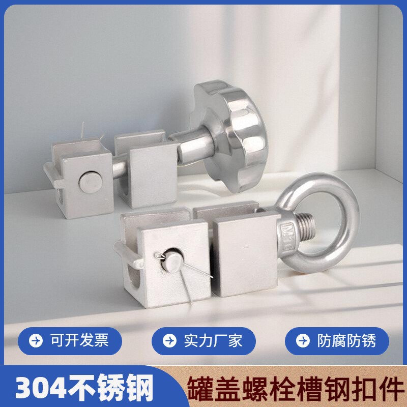 304不锈钢吊环螺母螺丝U型卡扣槽钢套装罐盖法兰锁紧扣件耐高温